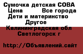 Сумочка детская СОВА  › Цена ­ 800 - Все города Дети и материнство » Другое   . Калининградская обл.,Светлогорск г.